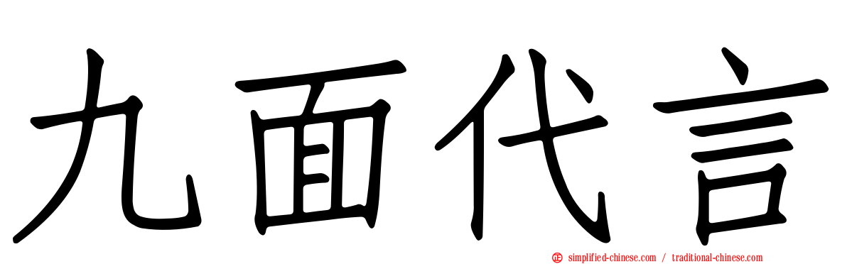 九面代言