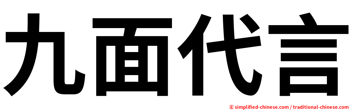 九面代言