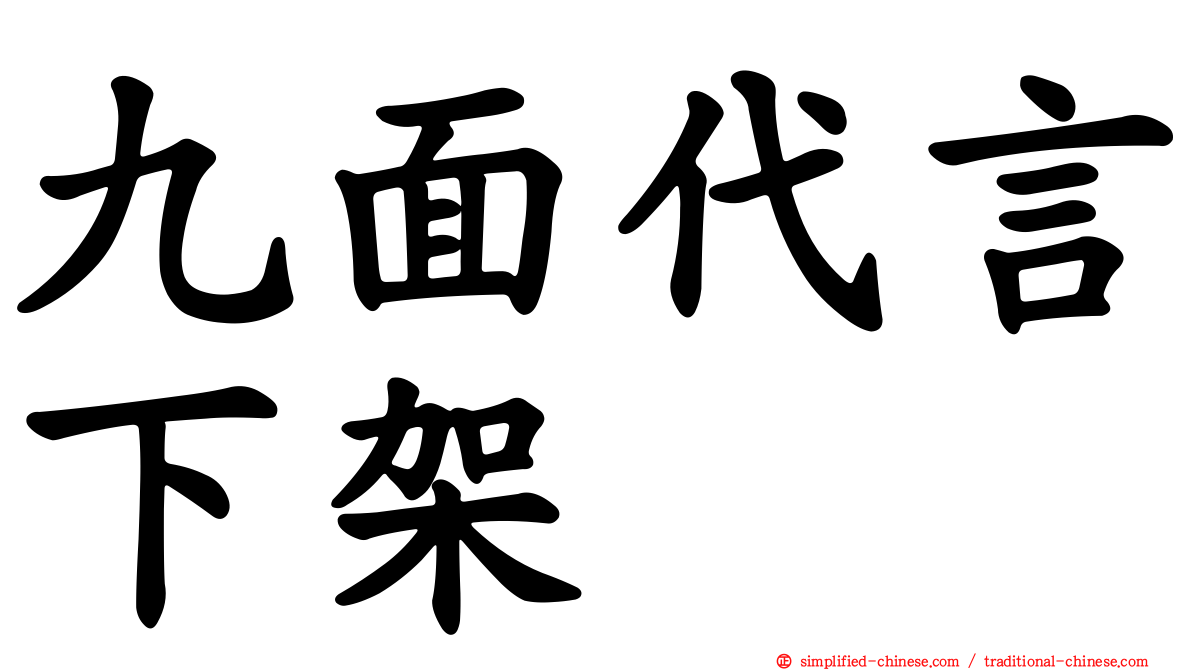 九面代言下架