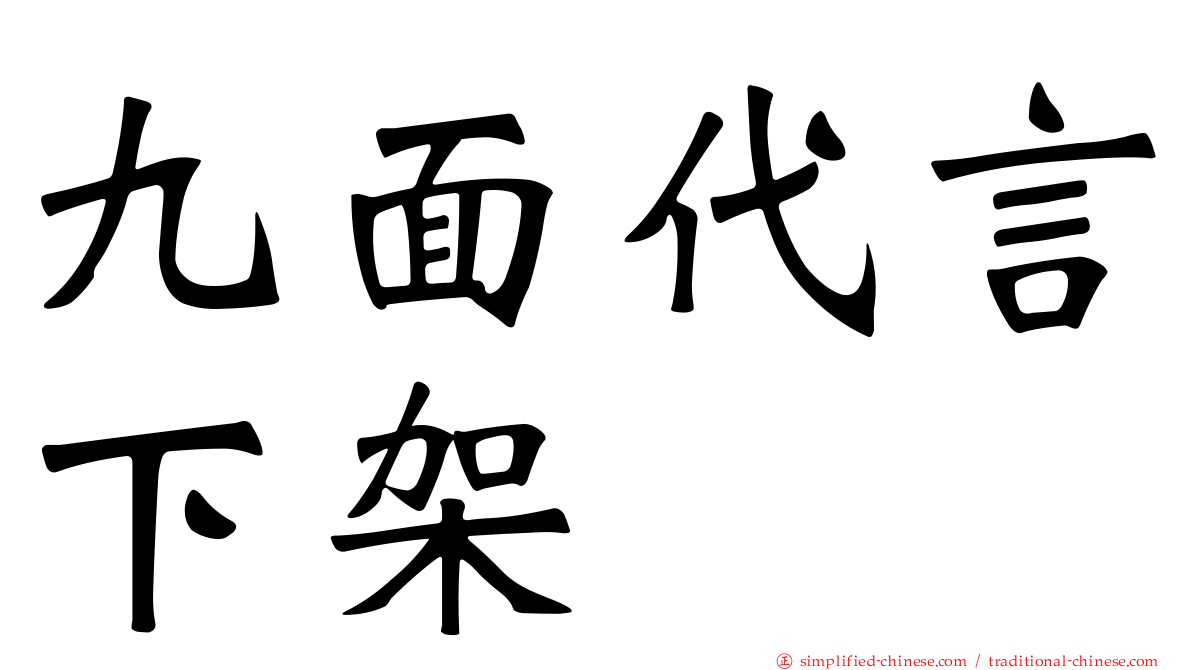 九面代言下架