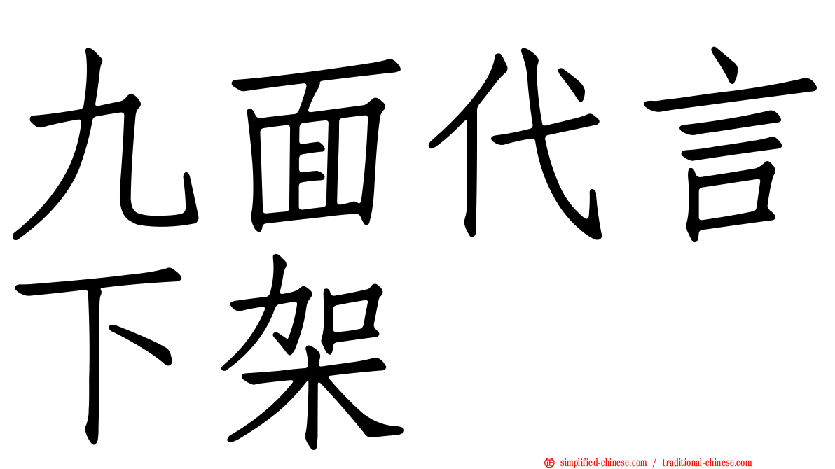 九面代言下架
