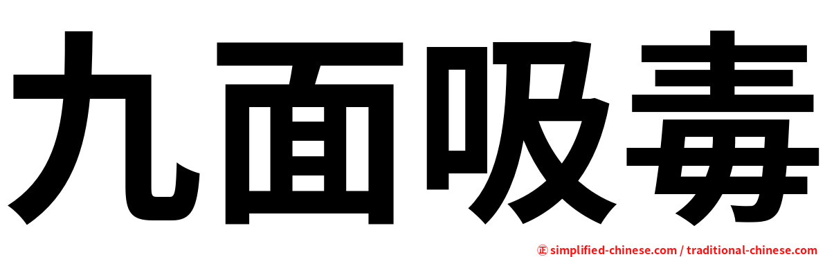 九面吸毒