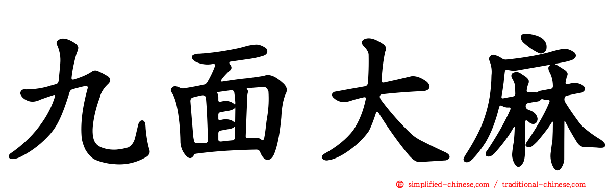九面大麻