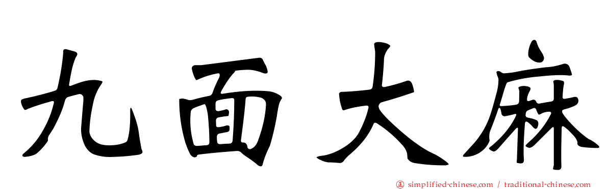 九面大麻