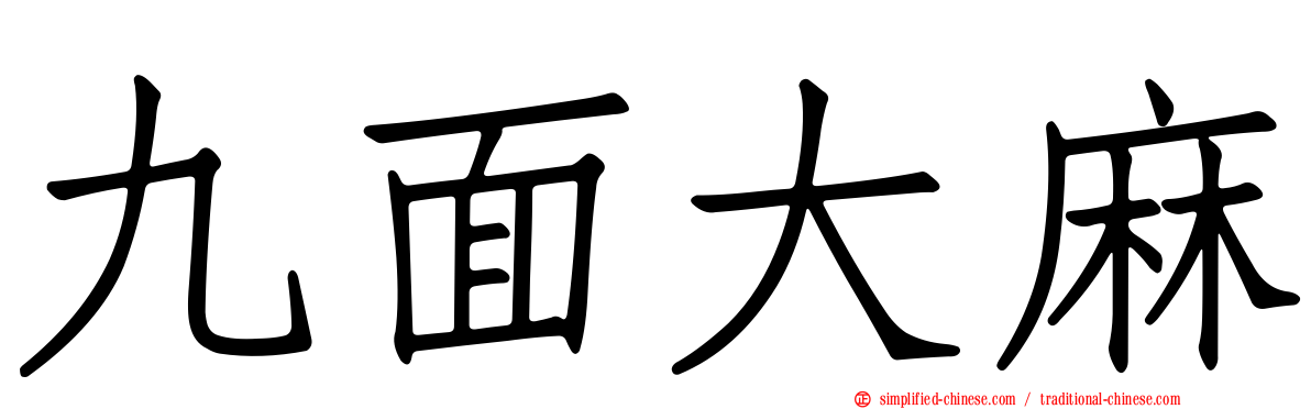 九面大麻
