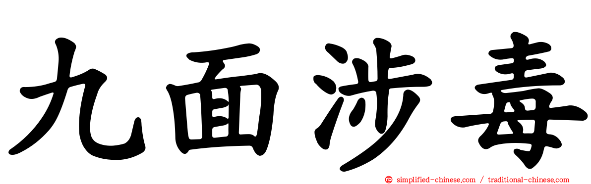 九面涉毒