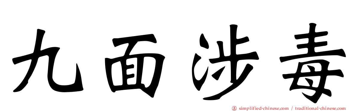 九面涉毒
