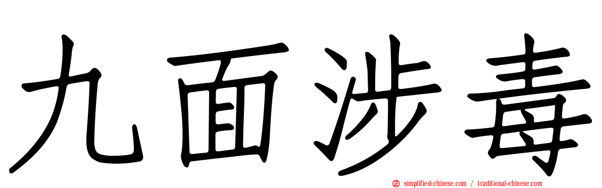 九面涉毒