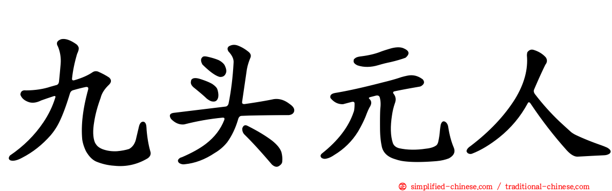 九头元人