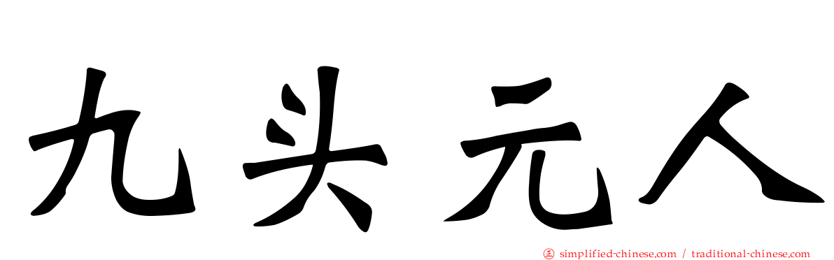 九头元人