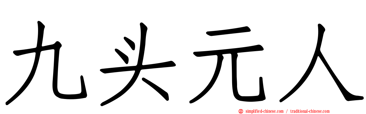 九头元人