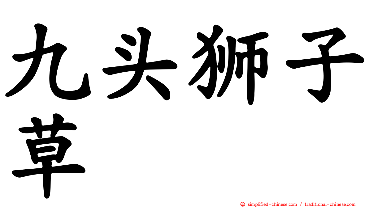 九头狮子草