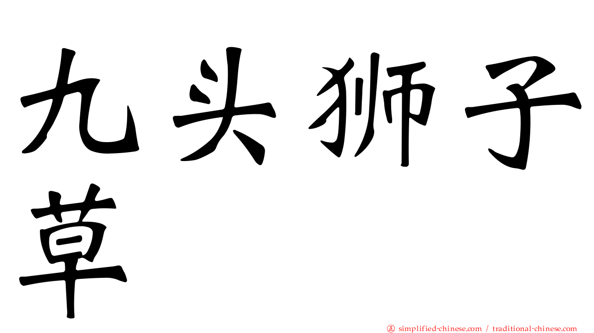 九头狮子草