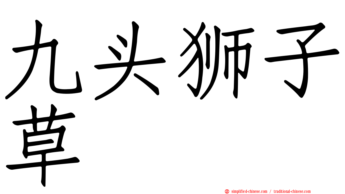 九头狮子草