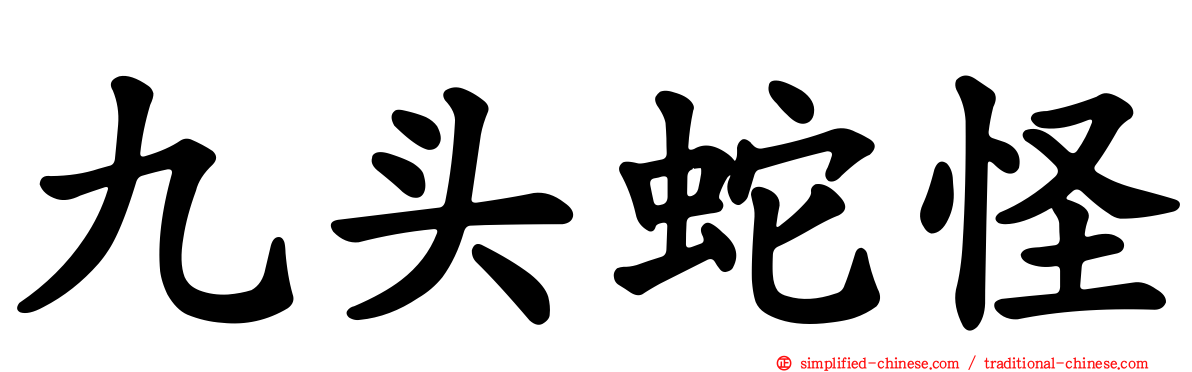 九头蛇怪