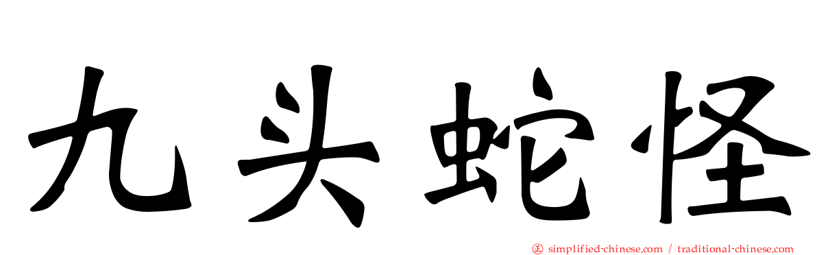 九头蛇怪