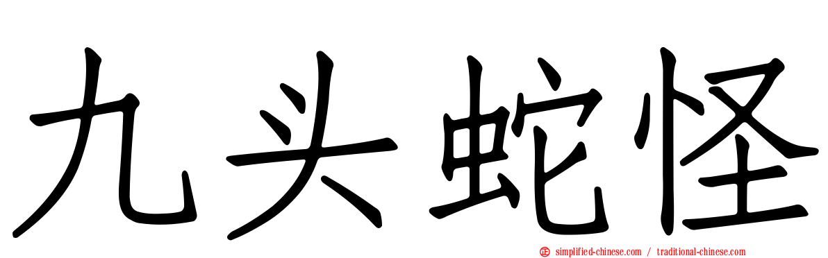九头蛇怪