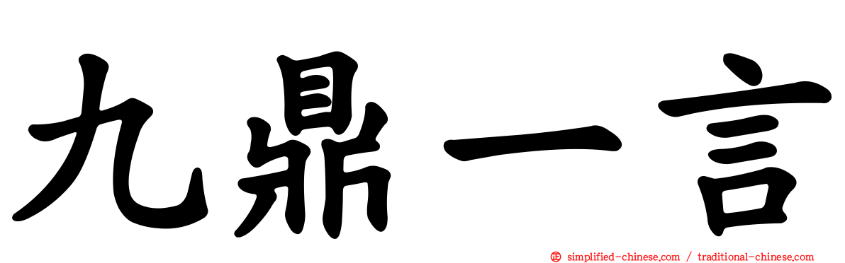 九鼎一言