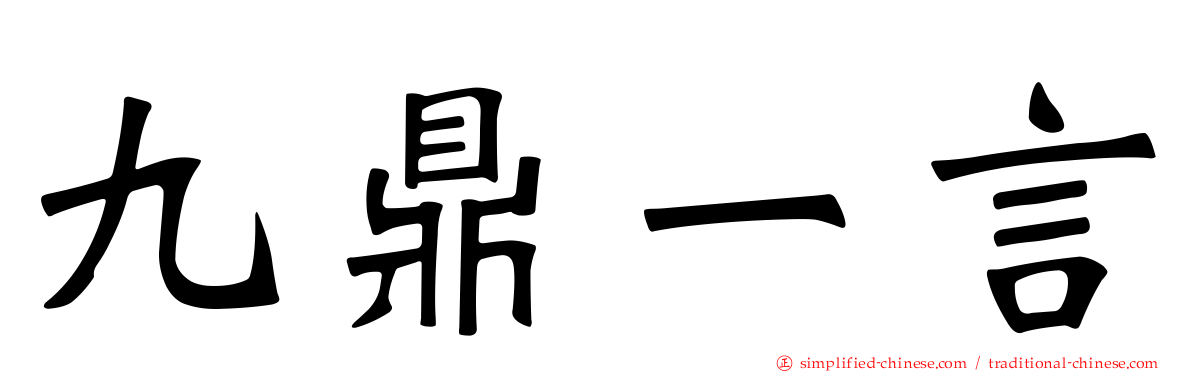 九鼎一言