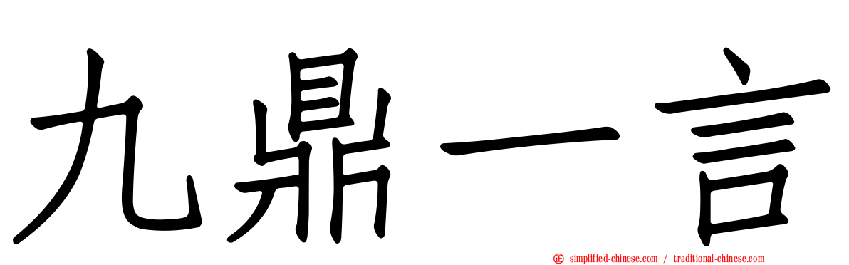 九鼎一言