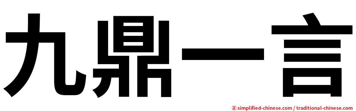 九鼎一言