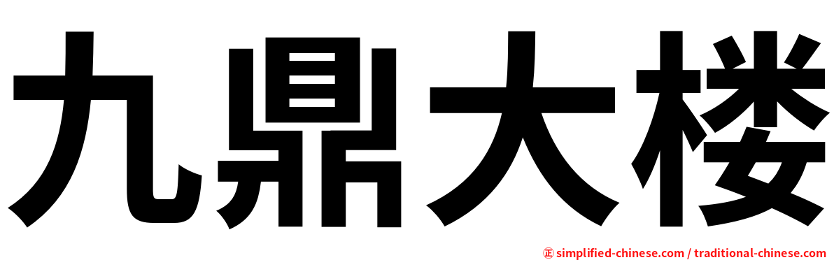 九鼎大楼