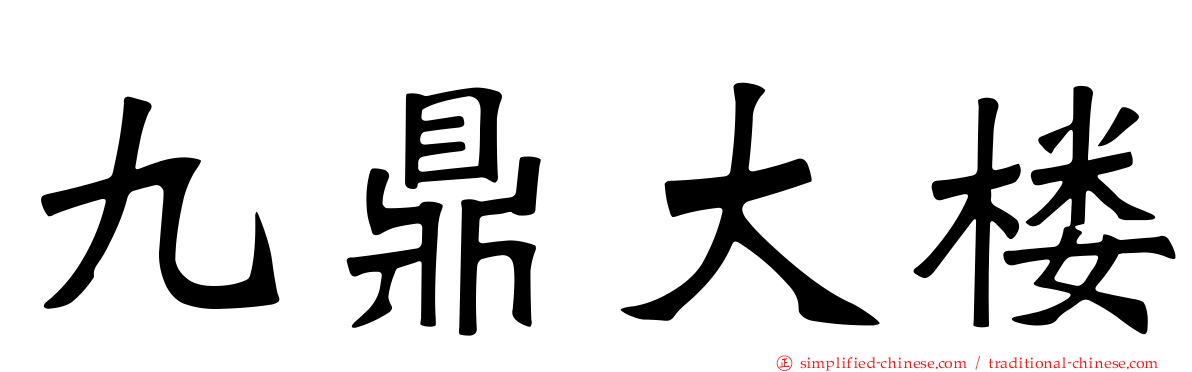 九鼎大楼