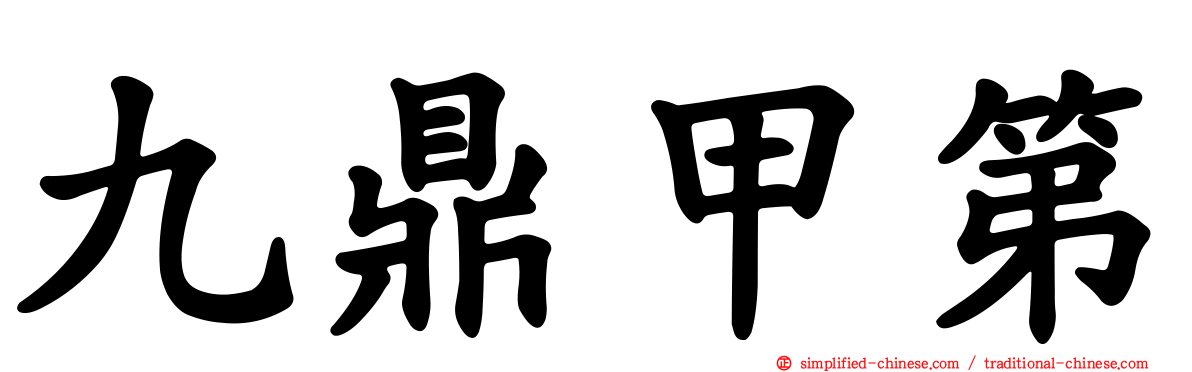 九鼎甲第