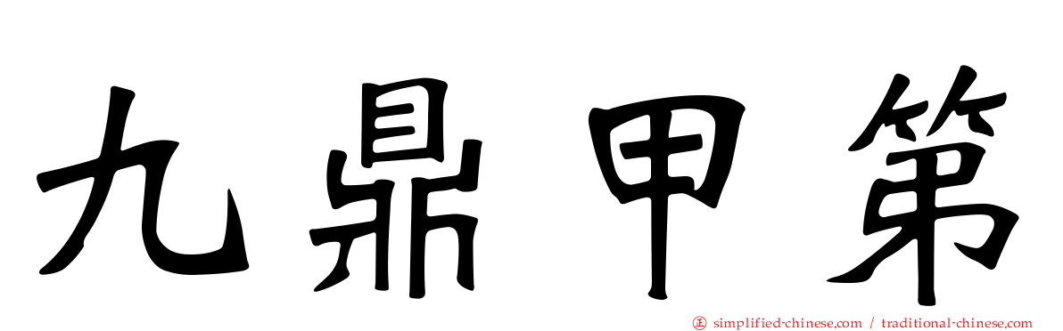 九鼎甲第