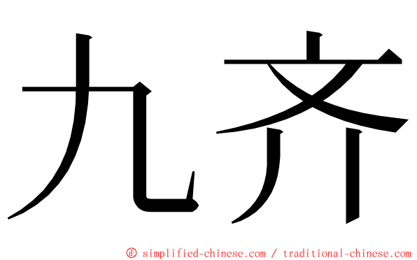 九齐 ming font
