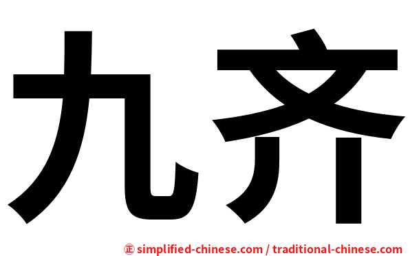 九齐