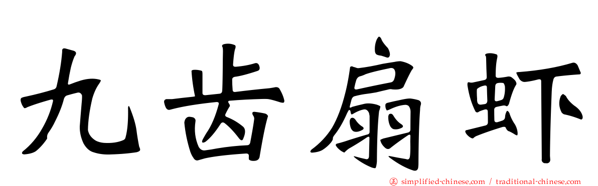 九齿扇虾