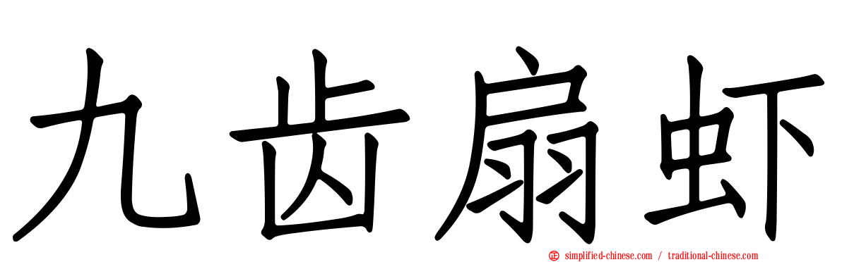 九齿扇虾