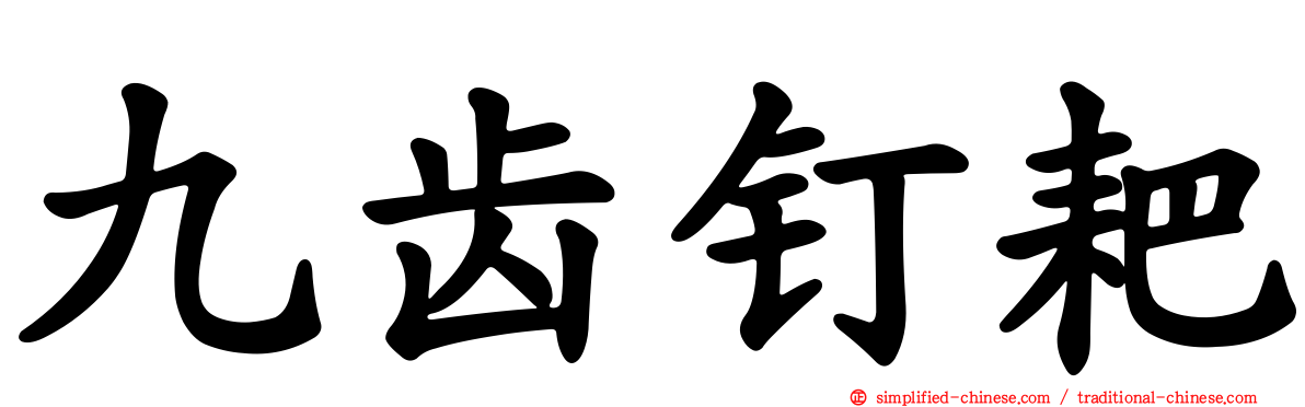九齿钉耙