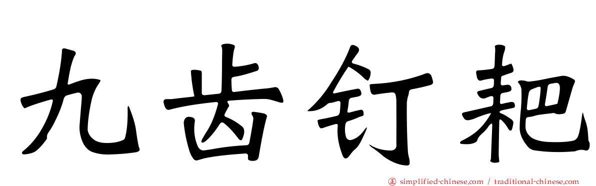 九齿钉耙