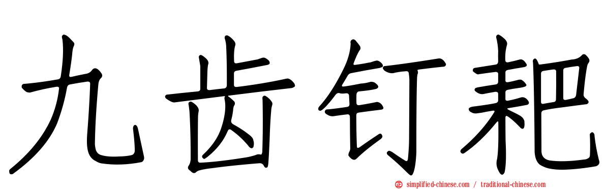 九齿钉耙