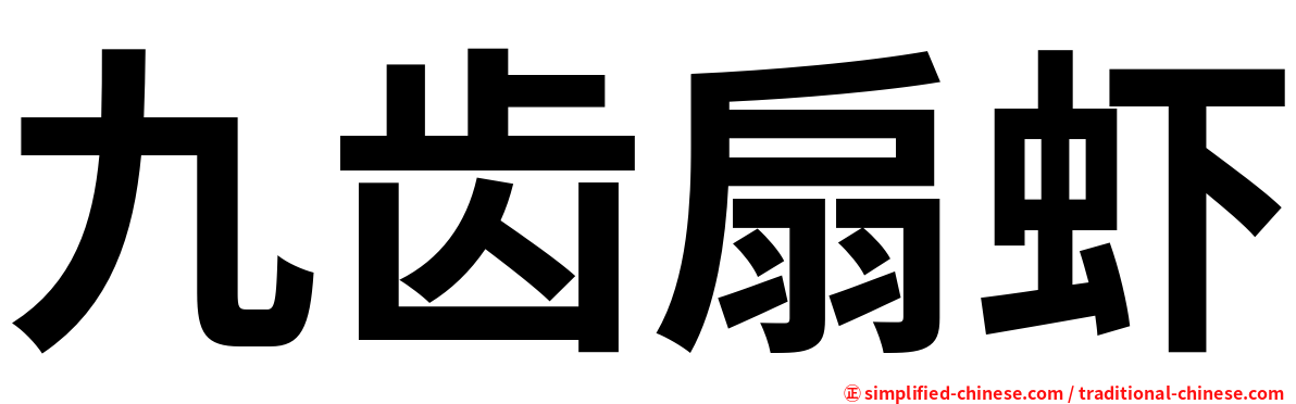 九齿扇虾