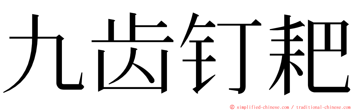 九齿钉耙 ming font