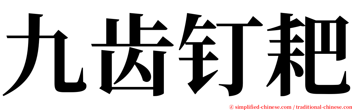 九齿钉耙 serif font