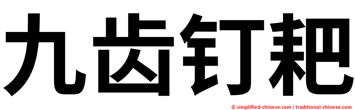 九齿钉耙