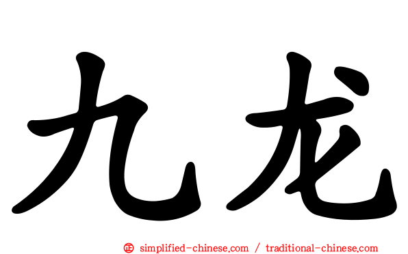 九龙