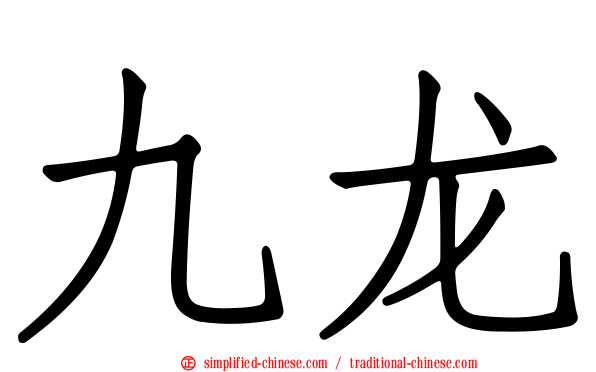 九龙