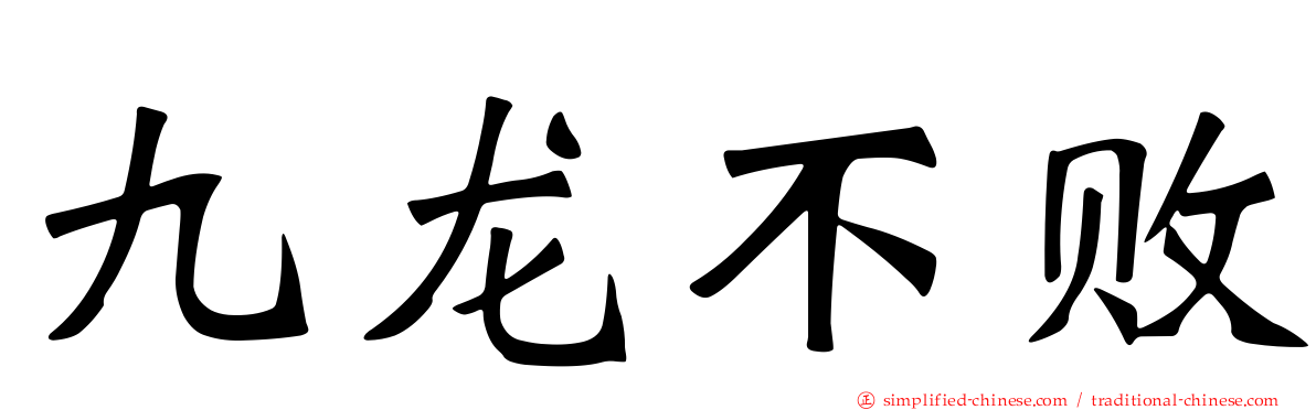 九龙不败
