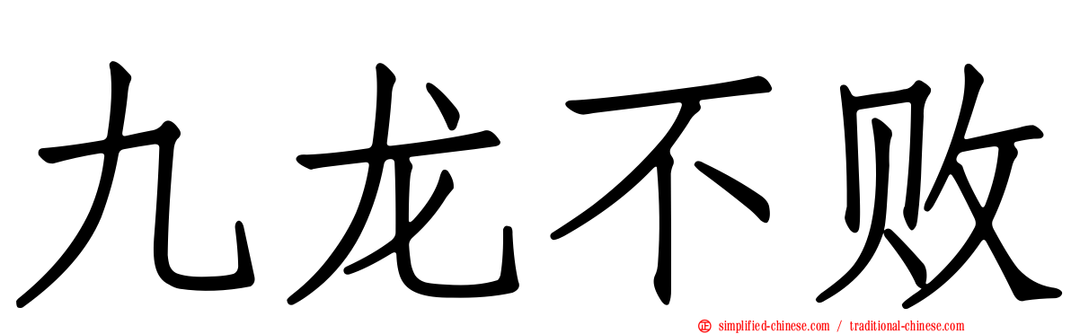 九龙不败