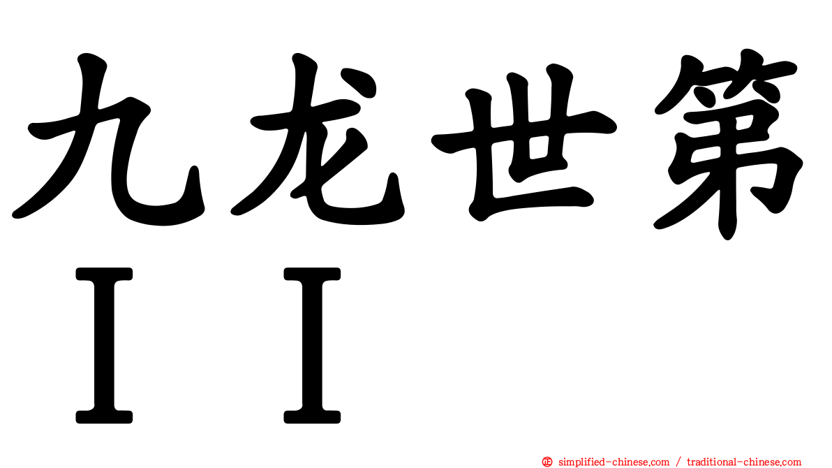 九龙世第ＩＩ