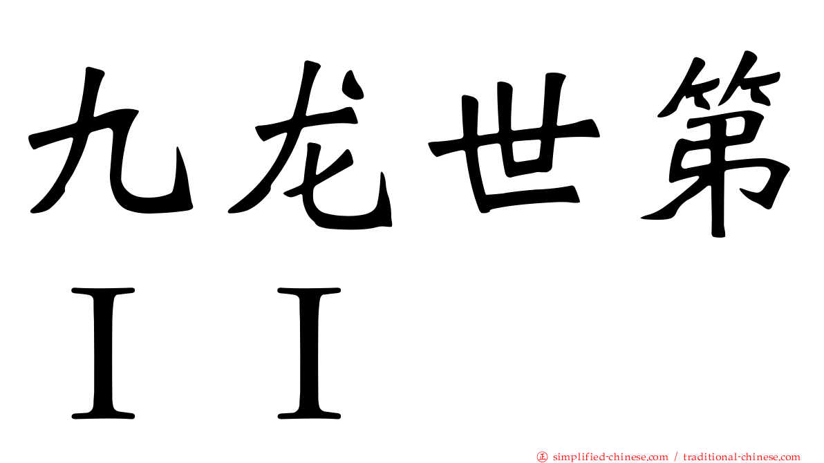 九龙世第ＩＩ