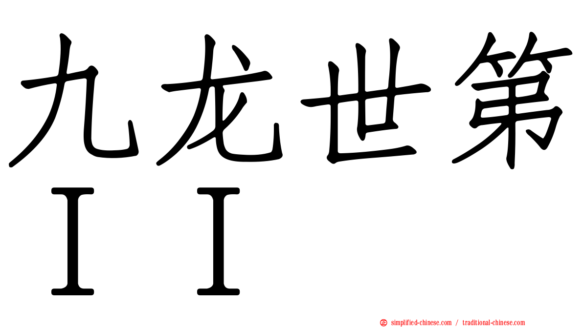 九龙世第ＩＩ