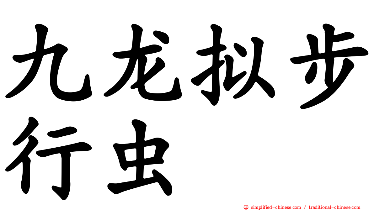九龙拟步行虫
