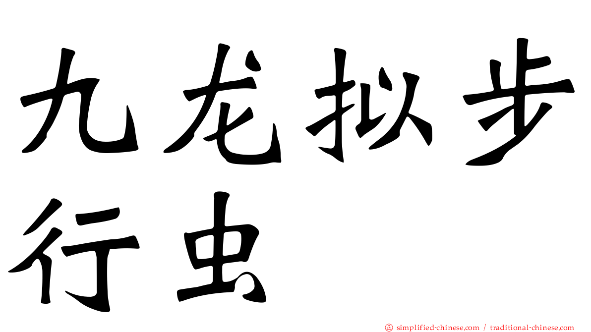 九龙拟步行虫
