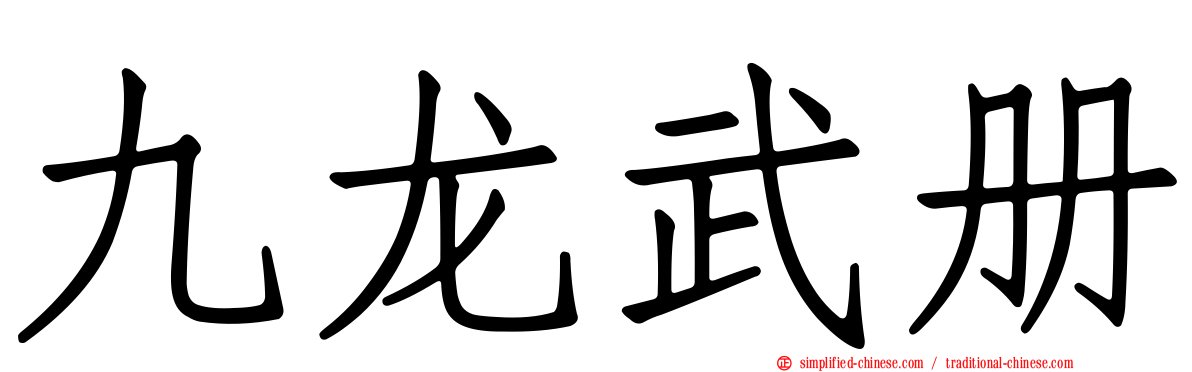 九龙武册